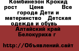 Комбинезон Крокид рост 80 › Цена ­ 180 - Все города Дети и материнство » Детская одежда и обувь   . Алтайский край,Белокуриха г.